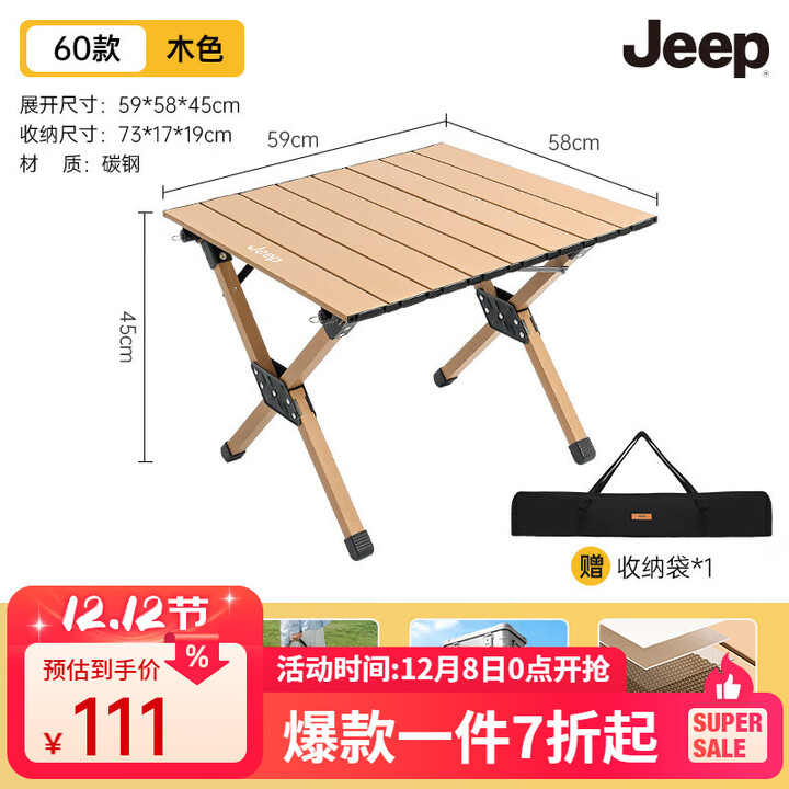 JEEP户外露营桌椅折叠桌蛋卷桌野外便携套装野餐装备全套必备用品 【小号/赠收纳袋】60款原木色