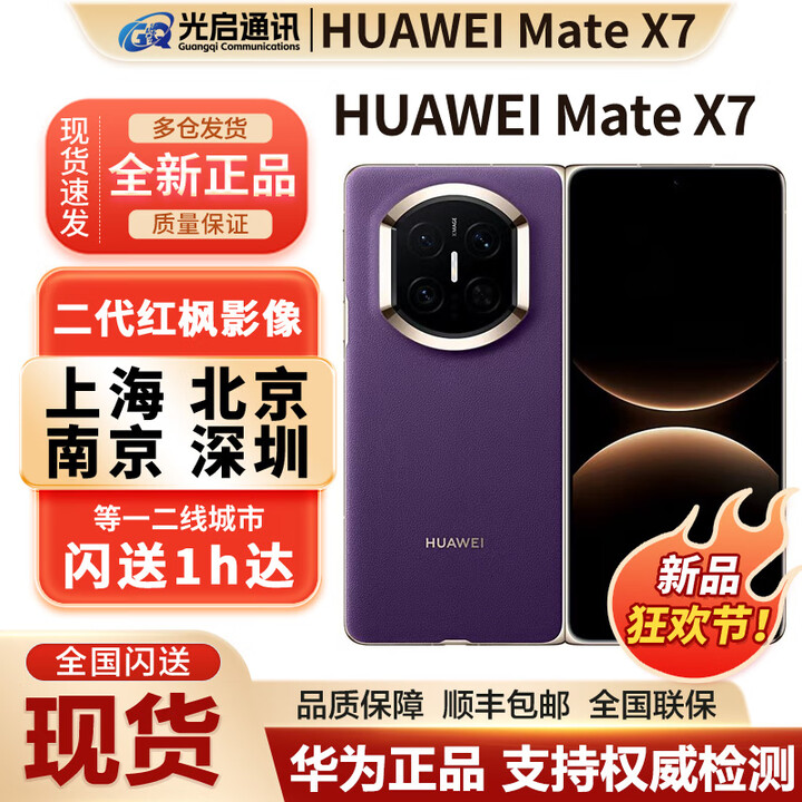 华为新款Huawei/华为 Mate X7折叠屏手机现货matex7典藏版折叠mate x7 幻影紫 12GB+512GB 官方标配（现货发顺丰）