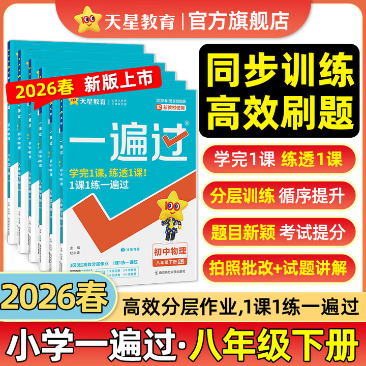 《2026春新版!初中一遍过7-9年级】天星教育2026初中一遍过下册必刷题七年级八年级九年级上册下册初一初二初三同步练习册初中必刷题 ...