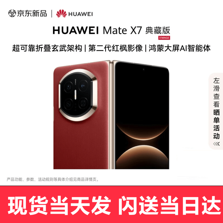 华为（HUAWEI）Mate X7 典藏版【现货当天发】新品手机 华为matex7典藏折叠手机 寰宇红 16GB+512GB（典藏版） 全新未拆封未激活