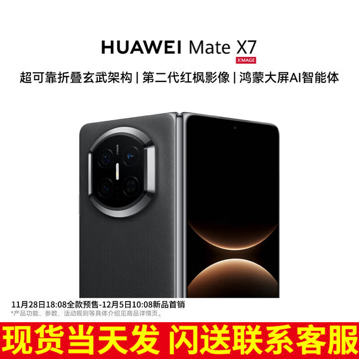 华为（HUAWEI）Mate X7 2025上市新品 华为mateX7折叠手机【北京深圳可闪送】 曜石黑 16GB+512GB【典藏版】
