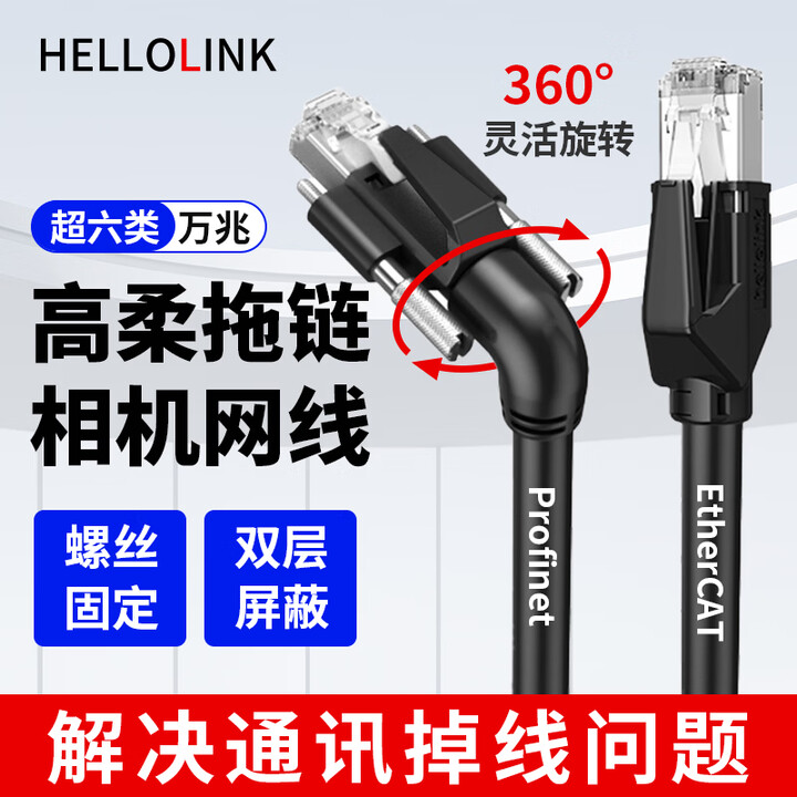 【hellolinkRJ45-RJ45-5M-LS-R】hellolink工业相机网线万兆高柔超六类千兆拖链CCD相机网线可旋转 黑色 ...