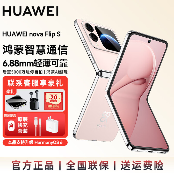 华为（HUAWEI）nova Flip S 折叠悬停自拍手机 SGS120万次弯折耐久认证 鸿蒙AI后置5000万超清影像 新品上市SJ31A 樱语粉 256GB 官方标配