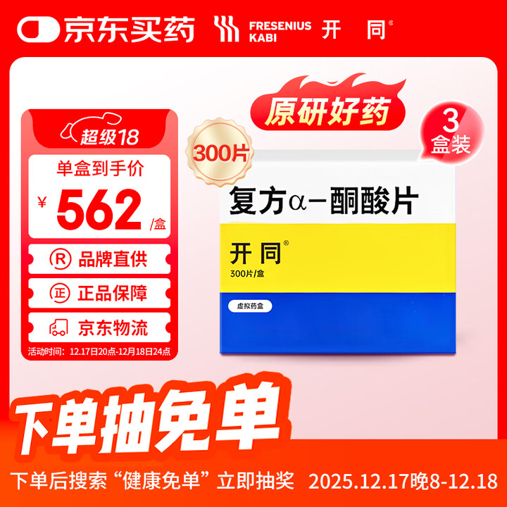 【开同复方α-酮酸片 0.63g*300片】【原研药】开同 复方α-酮酸片 0.63g*300片/盒 3盒装【行情 报价 价格 评测】-京东