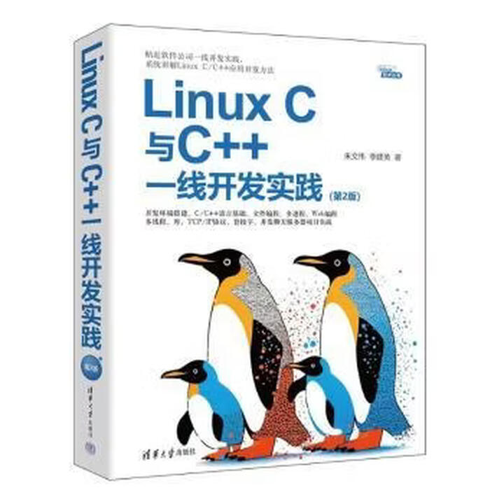 包邮正版】 Linux C与C++一线开发实践 朱文伟,李建英著 9787302663805 清华大学出版社》朱文伟,李建英著【摘要 书评 ...