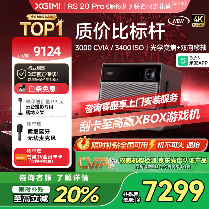 极米RS 20 Pro 高亮版 全新三色激光变焦移轴高刷投影 3000CVIA 家用投影仪 4K超清 限时补贴20% 极米RS20 Pro 高亮版【 3000CVIA】