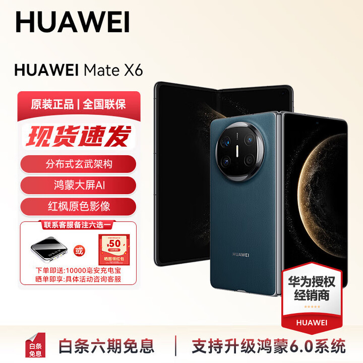 HUAWEI Mate X6 分布式玄武架构 支持鸿蒙6.0大屏AI 红枫原色影像折叠旗舰手机 折叠屏手机 新品 现货 深海蓝 12GB+512GB 官方标配