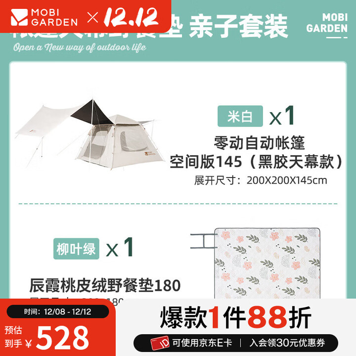 牧高笛（MOBIGARDEN）零动黑胶版 户外露营自动速开大空间黑胶公园亲子家庭防晒帐篷 零动145帐篷+天幕/米白/套餐一