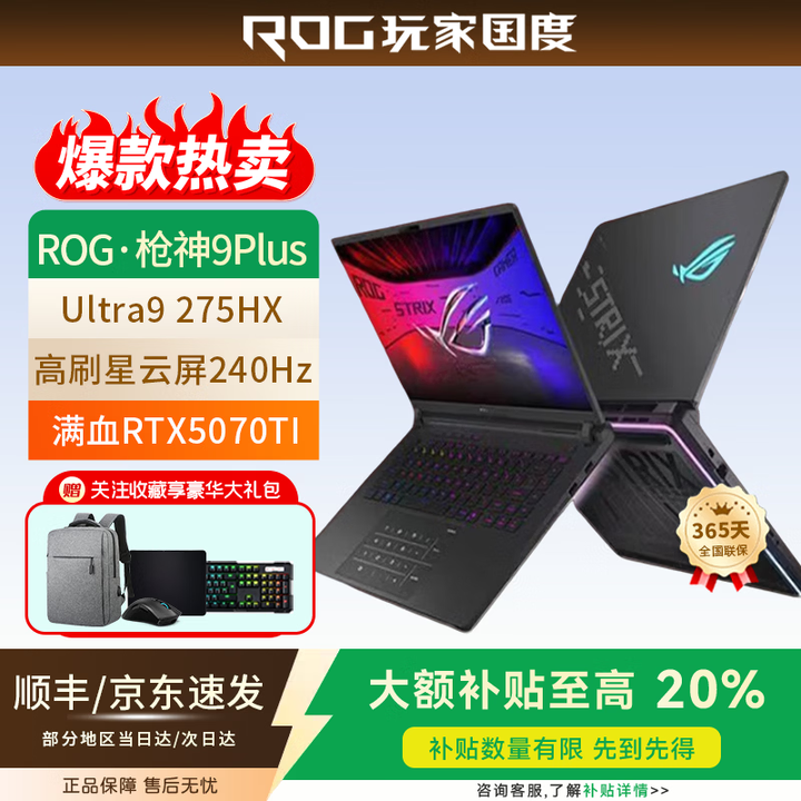 华硕(ASUS)玩家国度ROG枪神8Plus/9 24/25款满血RTX5070电竞游戏笔记本电脑 枪神9 U9-275H RTX5060 ...