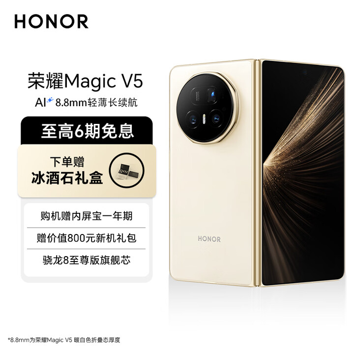 荣耀Magic V5 8.8mm轻薄长续航 6100mAh青海湖电池 骁龙8至尊版 AI 官方旗舰店 折叠屏手机 暖白色 16G+1TB