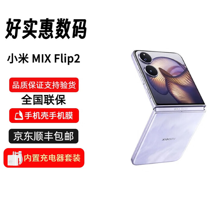 小米【分期免息】小米 MIX Flip 2 手机 5G全网通双卡 小折叠屏手机 小米 Flip 2 星云紫 12GB+256GB 官方标配+原封未激活+全国联保