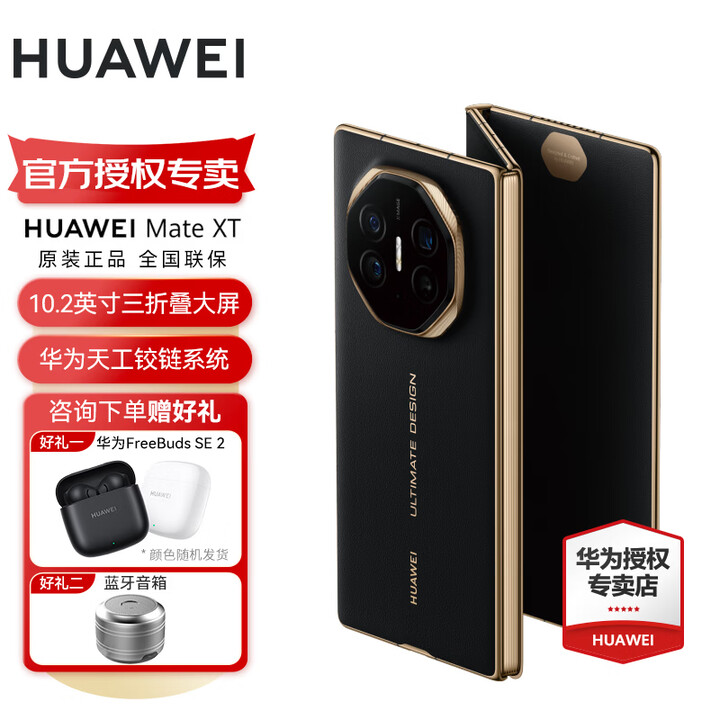HUAWEI Mate XT 非凡大师 华为三折叠手机 新品上市 玄黑 16GB+512GB全网通 官方标配