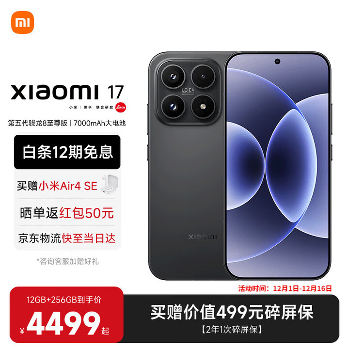 小米（MI）小米17 旗舰影像小米手机 徕卡光学镜头大师人像 第五代骁龙8至尊版 超窄四等边 新品5G小米17手机 黑色 12GB+256GB 【官方标配】