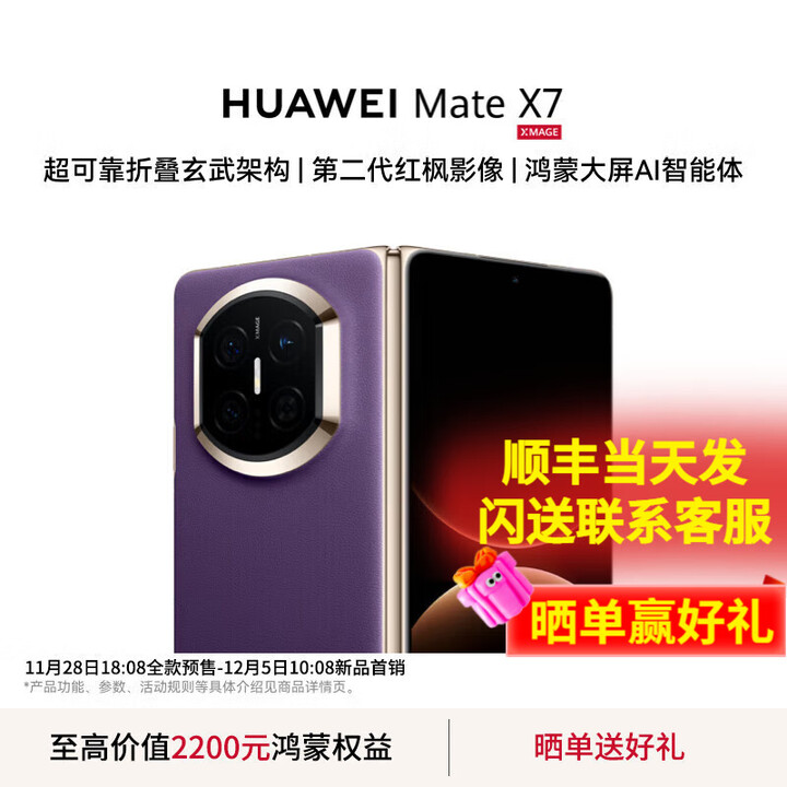华为（HUAWEI）Mate X7 2025上市新品 华为mateX7折叠手机【北京上海深圳可闪送】麒麟9030Pro 玄武架构 华为鸿蒙 幻影紫 16GB+512GB【典藏版】