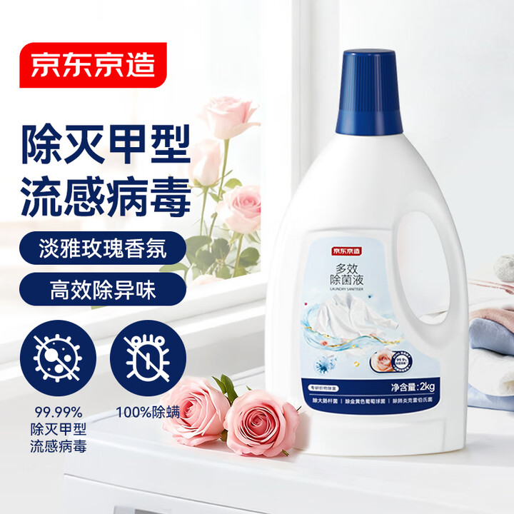 【京东京造多效除菌液 杀菌】京东京造 居家衣物除菌液2kg 可配洗衣液消毒液99.9%杀菌除螨玫瑰香氛【行情 报价 价格 评测】-京东