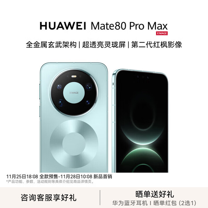 HUAWEI Mate 80 Pro Max 全金属玄武架构 超透亮灵珑屏鸿蒙手机华为mate80promax官方正品 极光青 16GB+512GB