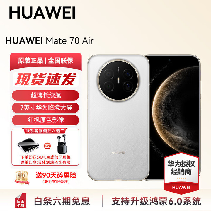 华为（HUAWEI） Mate 70 Air 5000万像素 轻薄 超强续航 红枫影像 华为新品手机 7英寸临境大屏 支持鸿蒙6.0系统 羽衣白 12+256GB 官方标配