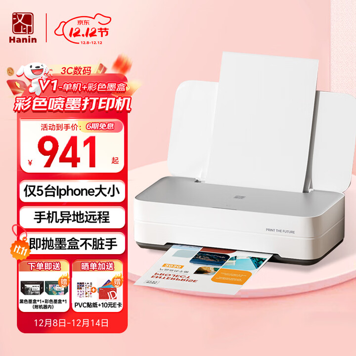 汉印（HPRT）V1彩色无线喷墨打印机家用小型 大印量低成本照片打印机学生家用 套餐二