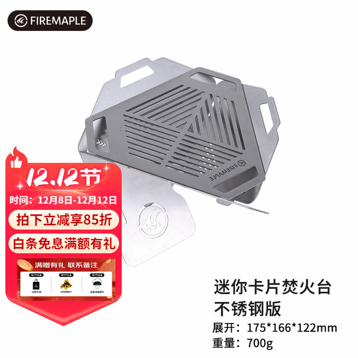 火枫（FIRE-MAPLE）迷你栖霞卡片焚火台户外BC柴火炉灶露营炊具户外野外炉具煮茶 迷你栖霞卡片焚火台