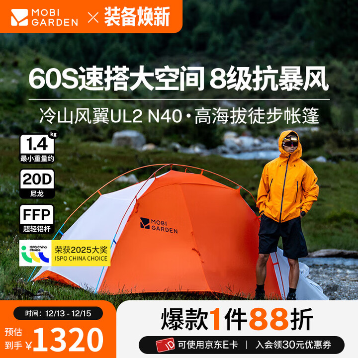 牧高笛（MOBIGARDEN）冷山风翼UL2 户外高海拔徒步露营超轻防风防雪外骨骼帐篷 日照金山橙/冷山风翼UL2 N40