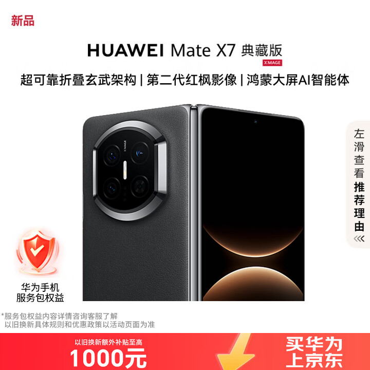 华为（HUAWEI）Mate X7 典藏版 16GB+1TB 曜石黑 麒麟9030Pro 可靠折叠玄武架构红枫影像【服务包权益套装】