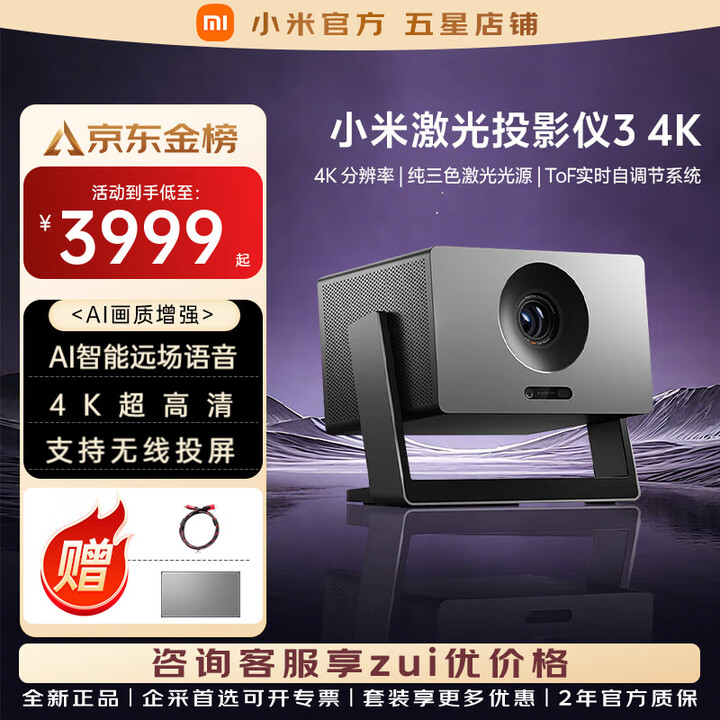 小米（MI）激光投影仪超高清4K超短焦家庭影院全智能蓝牙自适应家用客厅影院远场语音投屏激光巨幕电视投影仪 小米激光投影仪3 4k【NFC投屏、低蓝光】