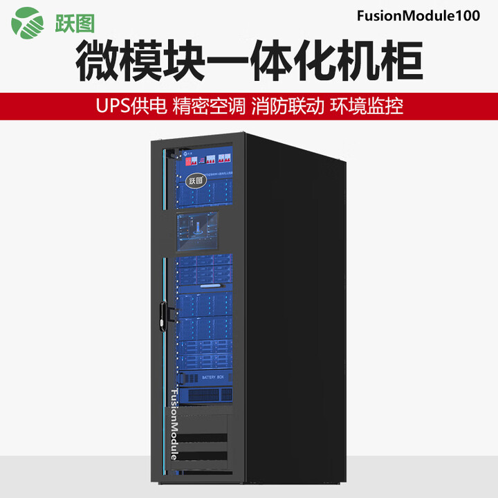 【跃图FusionModule1000】跃图微模块一体化机柜UPS供电/智能配电/空调/动环监控/数据中心 单柜 ...