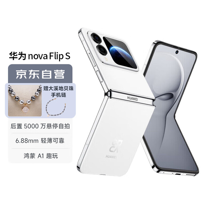 华为（HUAWEI）nova Flip S 512GB 零度白 SGS 120万次弯折耐久认证 鸿蒙AI趣玩 后置5000万悬停自拍智能手机