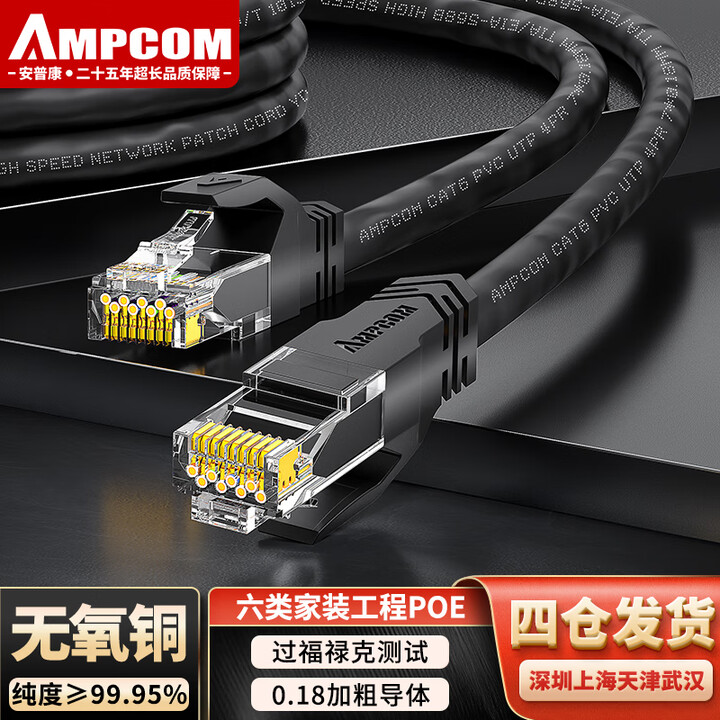 安普康（AMPCOM） 超五类网线六类千兆家用电脑路由器网络连接线CAT6类非屏蔽家装监控成品跳线 【热卖】六类千兆 黑色 10米【图片 价格 ...