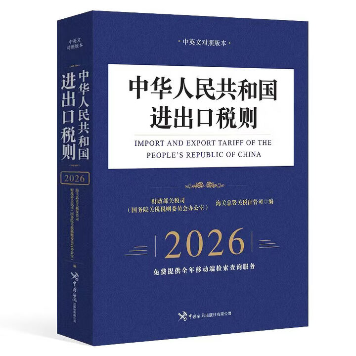 《正版开票 2026中华人民共和国海关进出口税则 中英文对照版 报关实用手册 13位编码进出口 报关员使用 税则大本 通关报关书籍 报关手册 ...