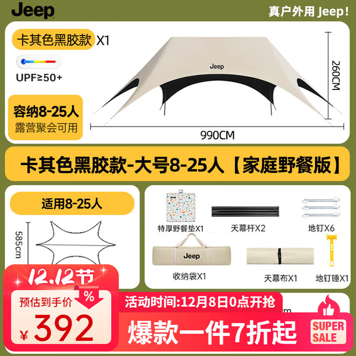 JEEP黑胶天幕户外遮阳防雨加强防晒沙滩津布露营凉棚雨棚懒人六角天幕 【家庭野餐套装】加大黑胶8-25人适用【四面防晒】