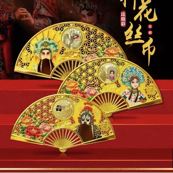 京剧花丝扇面纪念币镶嵌生角旦角净角珐琅彩绘纪念币扇形套装【图片 价格 品牌 报价】-京东