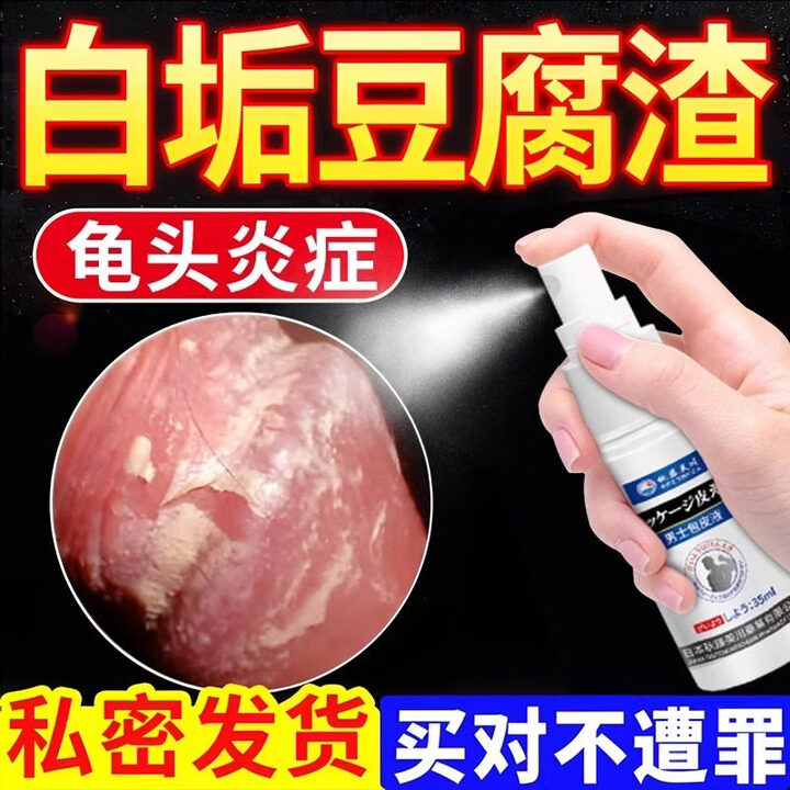 通用男性包皮炎私处真菌感染冠状沟肿裂白垢豆腐渣龟头红 8盒装(买4送4，龟头炎、包皮炎)【图片 价格 品牌 报价】-京东