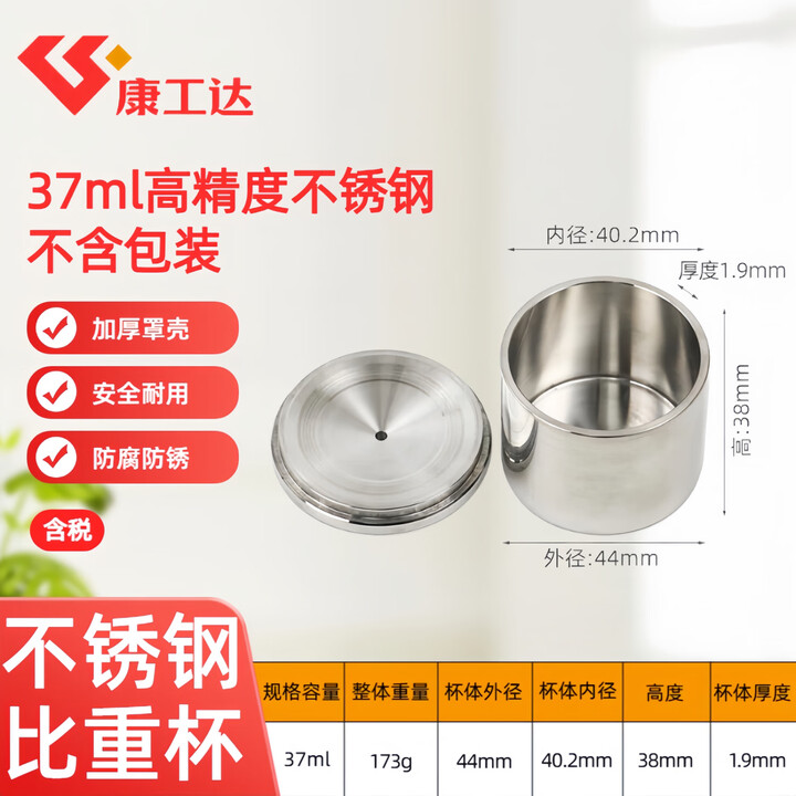 【康工达37ml高精度不锈钢】康工达QBB不锈钢涂料比重杯高精度密度杯液体比重计37ml50比重瓶【行情 报价 价格 评测】-京东