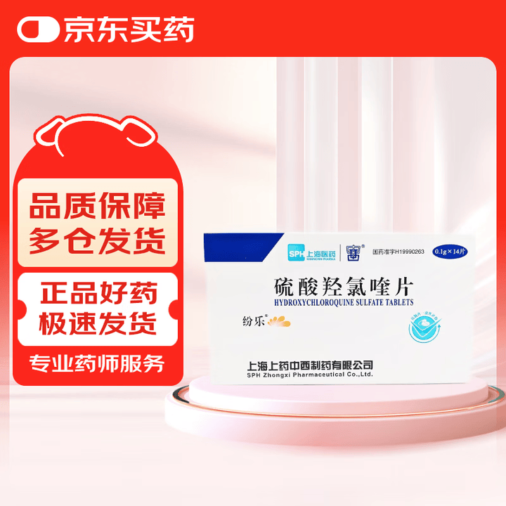 【纷乐硫酸羟氯喹片】纷乐10盒装[纷乐] 硫酸羟氯喹片0.1g*14片/盒【行情 报价 价格 评测】-京东