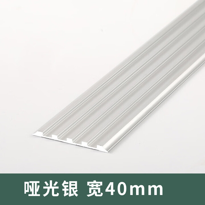 澳颜莱加厚铝合金楼梯防滑条金属踏步条一字型大理石台阶斜坡楼梯止滑条 平板防滑条 - 宽40mm【哑光银】 1m【图片 价格 品牌 报价】-京东