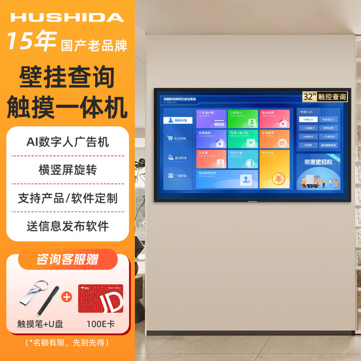 互视达（HUSHIDA）壁挂自助查询机触摸触控一体机会议教学广告机触控屏广告机显示屏触摸商用显示屏 32英寸 安卓（2+16G）基础款