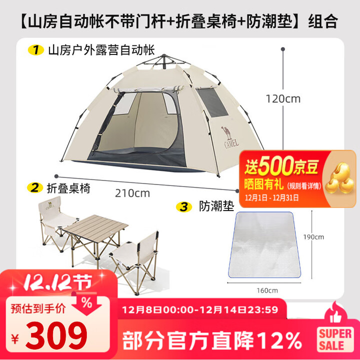 骆驼（CAMEL）【山房】帐篷户外天幕便携式折叠自动防风公园露营野外野营装备 休闲帐+桌椅三件套+防潮垫-珠光白-不带杆