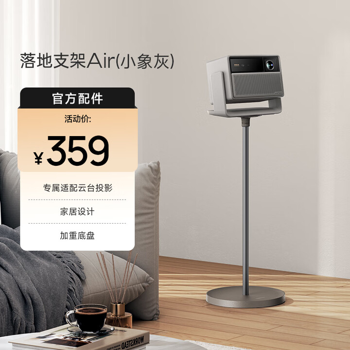 极米落地支架云台版 Air （小象灰）专属搭配云台投影 加重地盘 稳固支撑 角度任意调节 落地支架 Air小象灰