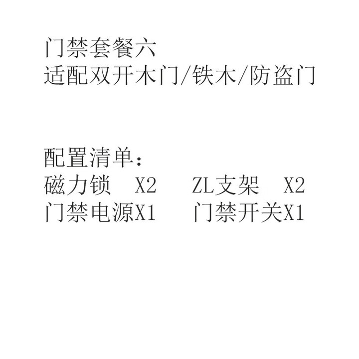 ZKTECO熵基科技纯门禁配件套餐系统不含门禁一体机非考勤指纹刷卡门禁 套餐六：双开木门/铁门/防盗门