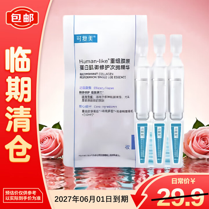 【可复美4.5ml*1】可复美重组胶原蛋白肌御修护次抛精华1.5mlx3支次抛【临期清仓】【行情 报价 价格 评测】-京东