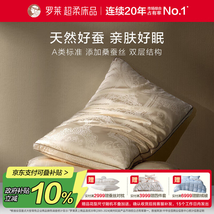 【罗莱月影琉光大提花桑蚕丝纤柔枕】罗莱家纺 枕头枕芯 桑蚕丝枕A类提花抗菌成人护颈枕 46*72【行情 报价 价格 评测】-京东