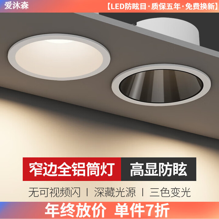爱沐森(AIMUSEN)筒灯嵌入式防眩光深杯超薄家用客厅吊顶天花孔灯三色led窄边射灯 全铝窄边7W黑杯-开孔75-85mm 白光【图片 价格 ...