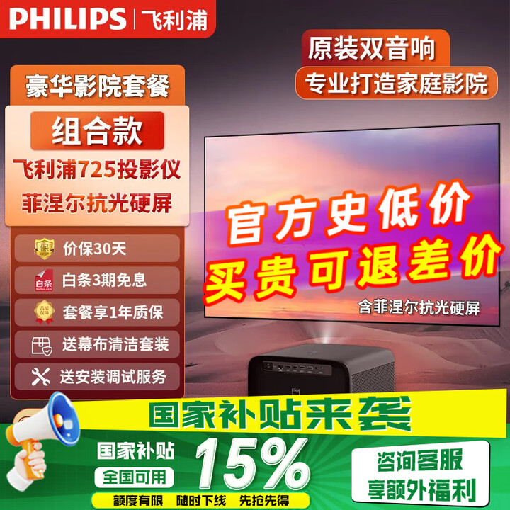 飞利浦（PHILIPS）725投影仪&竹者菲涅尔抗光硬屏 家庭影院套装 客厅卧室整机全套 飞利浦725+8K菲涅尔抗光硬屏 120英寸【包安装】