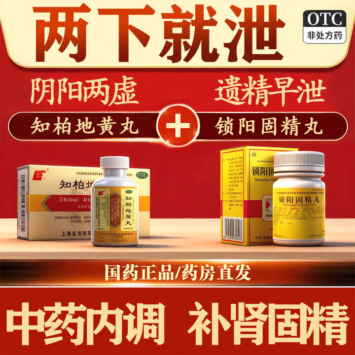 [上龙（SHANGLONG）]知柏地黄丸 200丸 5瓶+[向前]锁阳固精丸 720丸 5盒 感射精快男科用药 【增强男性持久力【图片 价格 ...