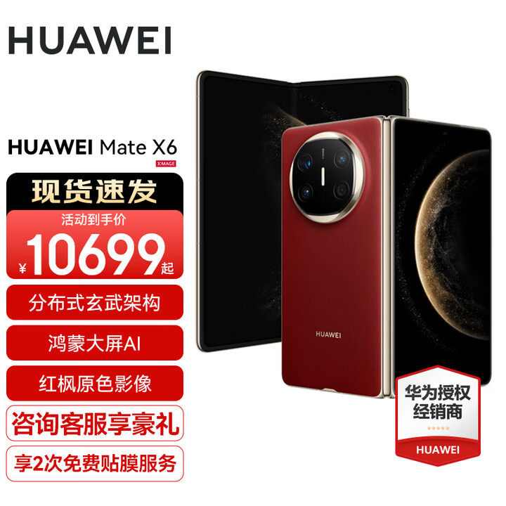 HUAWEI Mate X6新品旗舰机上市 matex6折叠屏手机【全国现货/可闪送】分布式玄武架构 鸿蒙大屏AI 寰宇红 16G+1TB【典藏版】 分期12期免息