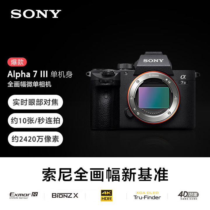 索尼(SONY)微单相机全画幅 Alpha 7 III 机身(a7M3/A73/ILCE-7M3)约2420万有效像素5轴防抖 黑色 单机身 ...