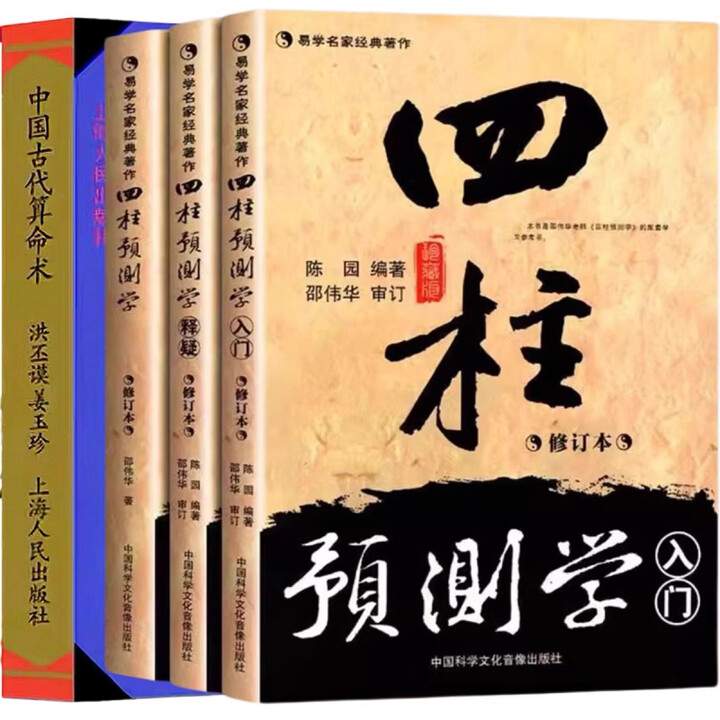 《中国古代算命术 中国古代算术洪丕谟 姜玉珍 算法算式算书算求M术 姜玉珍 上海人民出版社 白话全译易学易懂八字命理学入门书籍 【4册】中国 ...