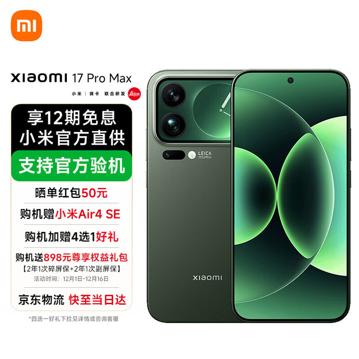 小米17 Pro Max 新品5G手机 森野绿 16GB+512GB 官方标配