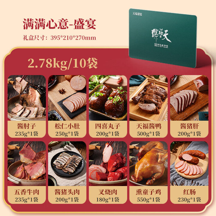 天福号肉食熟食礼盒年货酱肘子真空卤味即食送长辈北京特产 【配送卡478型-10袋_2780g】礼赠新体验【图片 价格 品牌 报价】-京东